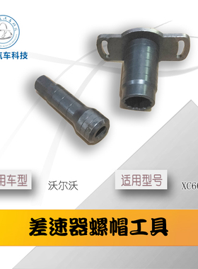 路虎极光神行者2沃尔沃oXC60 s60后桥前后差速器维修工具螺帽工具