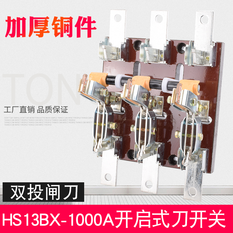 HS13BX-1000/31双投刀开关 开启G式闸刀开关 隔离旋转杠杆三相开