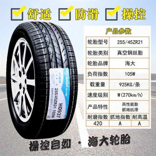 海大轮胎 255/45R21 ZR 105W HD937适配极氪001 25545R21 Y255452