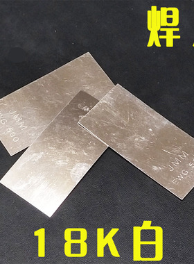 白黄18K低高温银焊片/钯t金焊片/银焊条/低熔点焊接耗材/打金工具