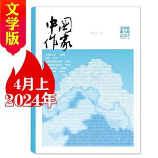 影视版 纪实版 中国作协大型原创文学杂志当代中长篇小说散文文学文摘期刊 中国作家杂志2024年4月文学版