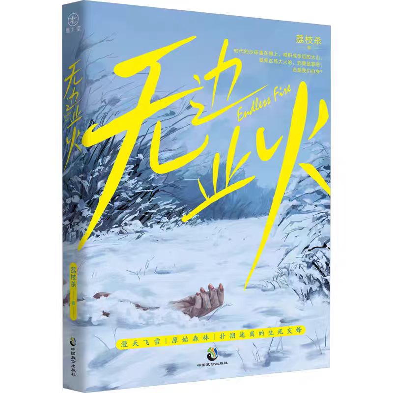 亲签版无边业火 荔枝杀 著 侦探推理/恐怖惊悚小说文学书籍