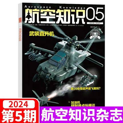 正版航空知识杂志2024年1-5月航空航天军事武器飞机