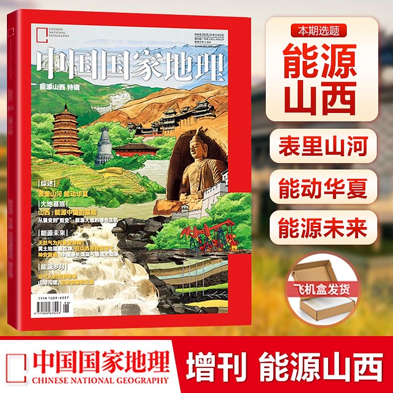 能源山西国家地理增刊