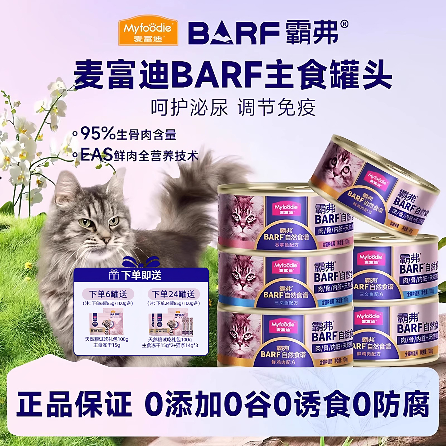 麦富迪barf霸弗主食猫罐头