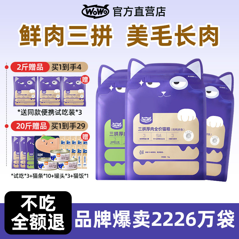 wowo喔喔猫粮冻干三鲜天然无谷幼猫成猫粮全阶段专用体验装试吃装
