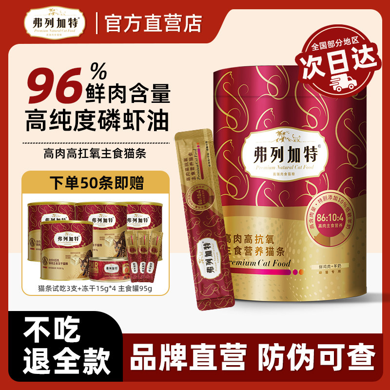 弗列加特猫条高肉主食猫条成猫猫咪零食磷虾油幼猫主食猫条50支,宠物/宠物食品及用品,猫条,淘宝优惠券,粉丝福利购,淘宝优惠卷