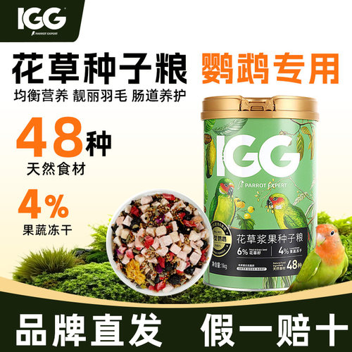 IGG花草浆果种子粮鹦鹉专用
