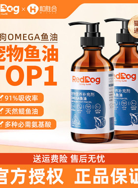 红狗鱼油223ml猫用狗用宠物猫咪护肤美毛专用宠物鱼油官方旗舰店