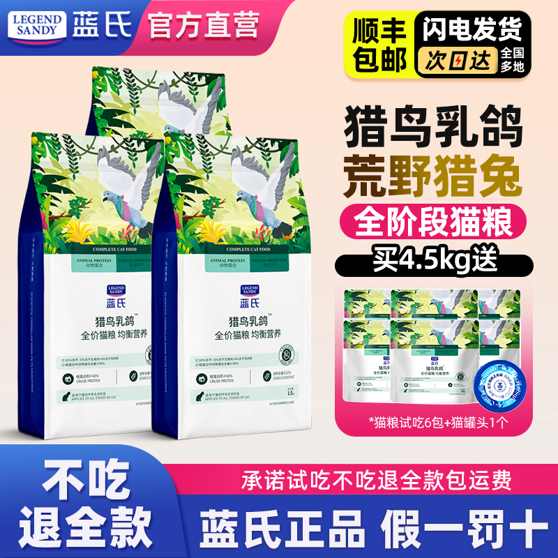 蓝氏猎鸟乳鸽冻干猫粮