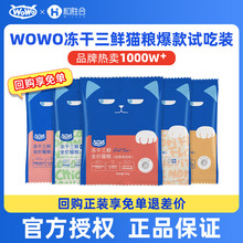 【天猫U先】wowo喔喔冻干三鲜猫粮试吃成猫幼猫专用无谷全价猫粮
