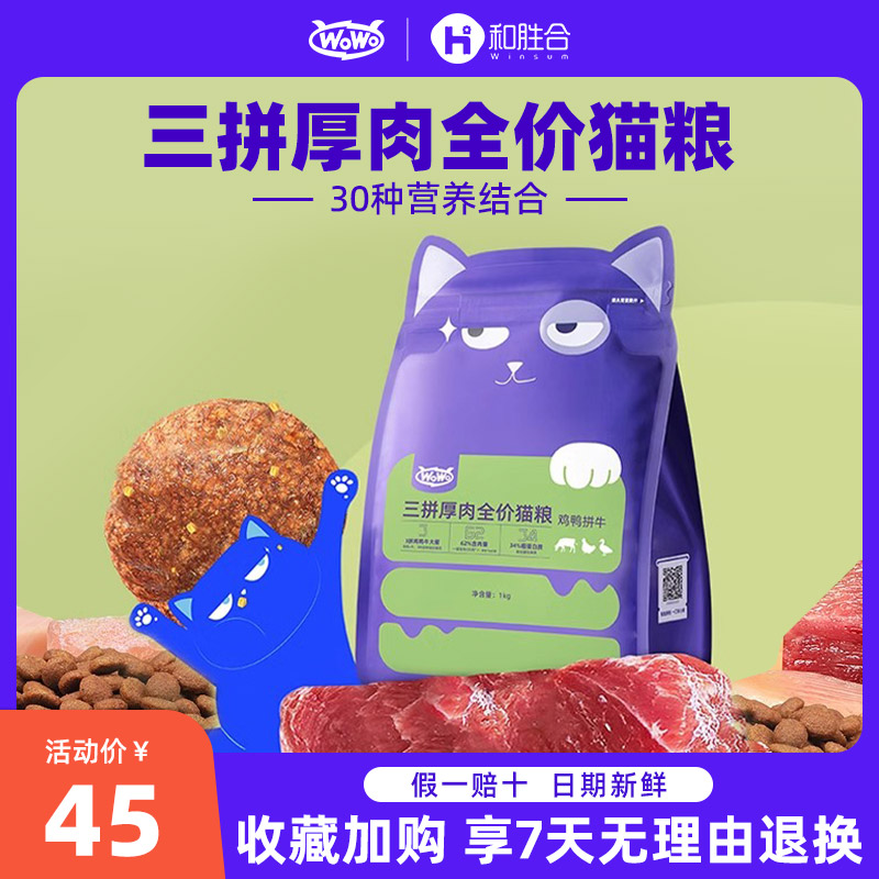 WoWo喔喔三拼厚肉全价猫粮鸡肉鸭肉牛肉无谷营养成猫幼猫粮1kg-封面