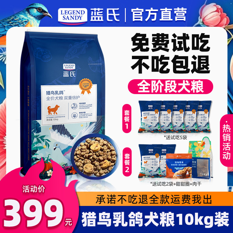 蓝氏官方正品狗粮10kg猎鸟乳鸽小中大型犬通用全价冻干犬粮20斤,宠物/宠物食品及用品,狗全价膨化粮,淘宝优惠券,粉丝福利购,淘宝优惠卷