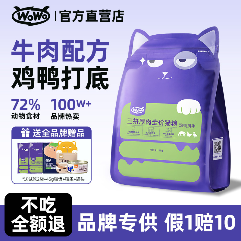 wowo全阶段无谷三拼猫粮