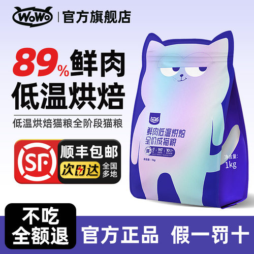 WoWo低温烘焙全鲜肉猫粮