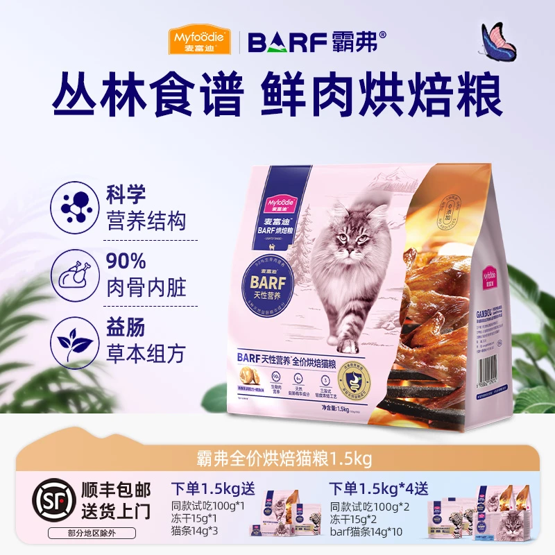 麦富迪barf霸弗猫粮试吃生骨肉