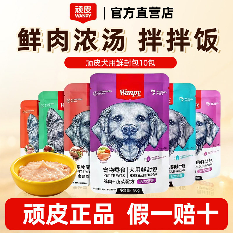 顽皮鲜封包狗狗零食wanpy狗狗罐头成幼犬增肥营养妙鲜封包拌狗粮