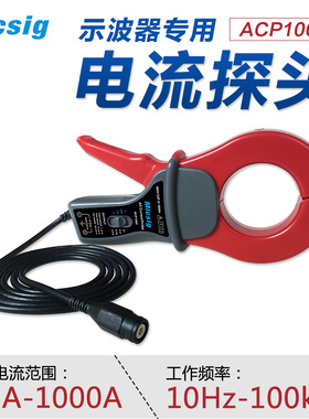 麦科信示波器交流电流探头100KHz AC 1000A电流测量ACP1000