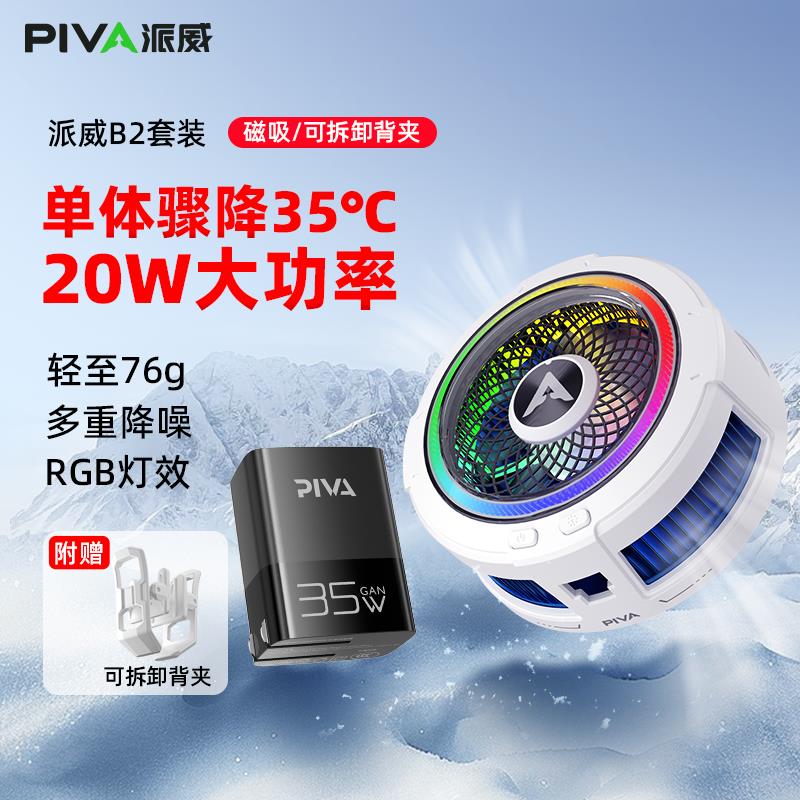 【新品】Piva派威B2磁吸手机散热器背夹半导体制冷直播专用降温图片
