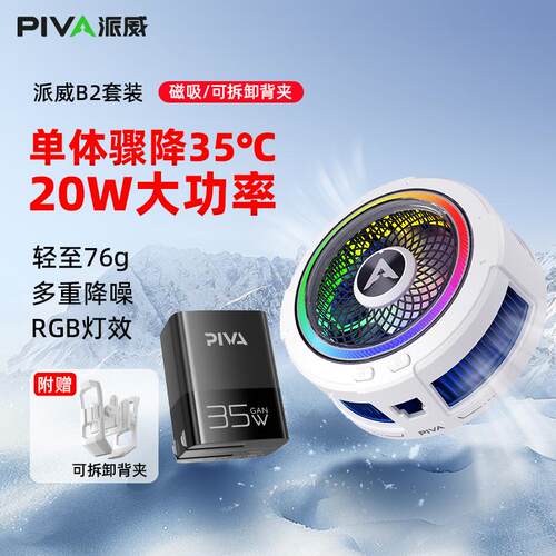 【新品】Piva派威B2磁吸手机散热器背夹半导体制冷直播专用降温