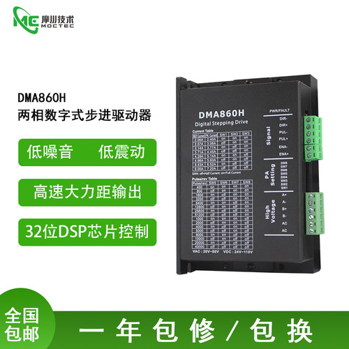 86开环步进驱动器电机DMA860H 直流24V至110V 交流20V至80V
