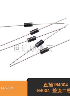 世讯直插1N4004 IN4004 整流二极管 1A/400V (50个)