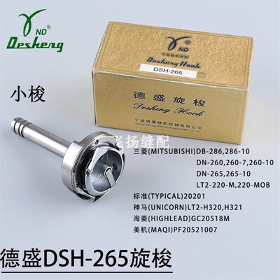 德盛旋梭DSH-265双针车小旋梭单针杆标准20201海菱GC20518M