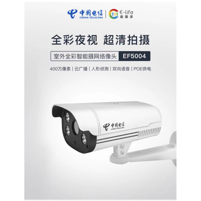 EF5004摄像头400万超清手机远程对讲视频室外监控天翼看家*