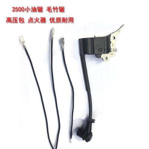 正品2500油锯高压包 小油锯点火器高压包12/14寸毛竹锯高压包配件