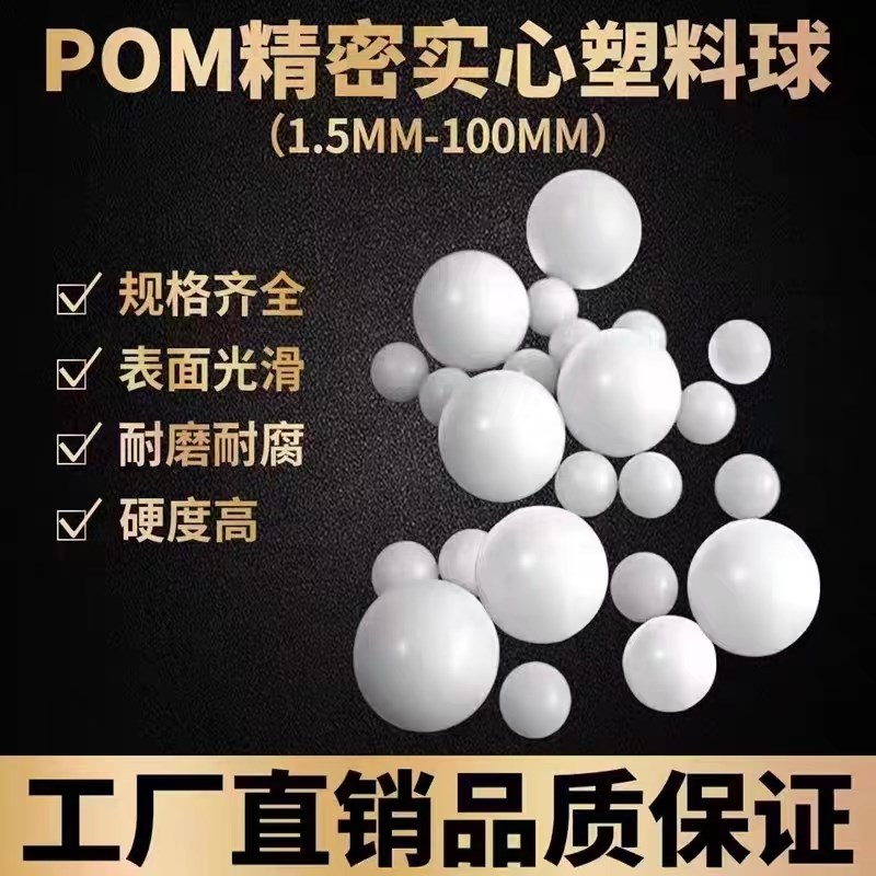 pom塑料球6mm研磨球234567891E0毫米0.7cm塑料球精密圆珠滚珠