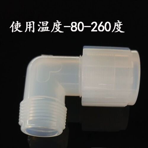 PFA接头扩口90度弯头外牙直角外螺纹高温终端接头进口大金PFA料