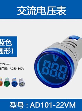 数显电压指示灯AD101-220VM 交流50v-500v指示灯电压表 AD16-22DS