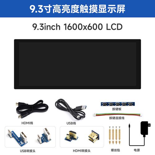 微雪 树莓派高亮度电容触摸屏9.3寸长条显示屏全贴合IPS屏幕HDMI