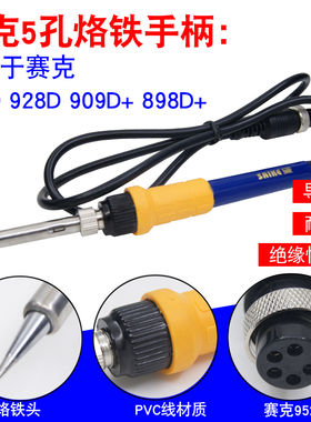 赛克852D+大功率电烙铁手柄线 936焊台952D通用5孔恒温电烙铁配件