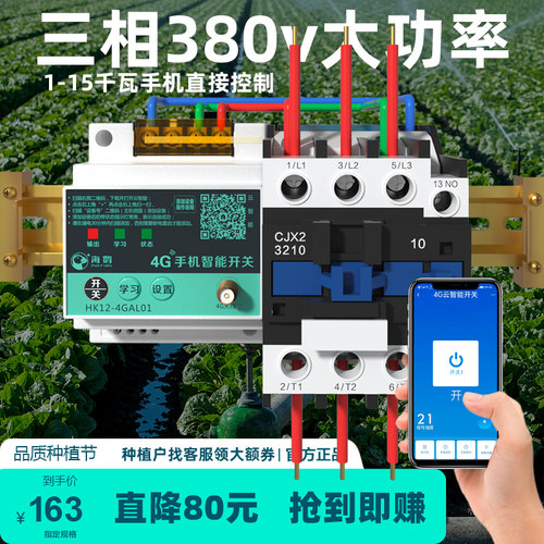 海鹦4g手机远程控制开关大功率智能控制app无线遥控220v380v通用