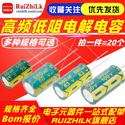 680UF 10V 16V 25V 35V 50V 63V 100V 160V 高频低阻直插电解电容