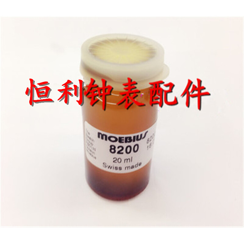 瑞士进口表油 MOEBIUS莫比斯表油 8200 8300 机械表专用 发条油*