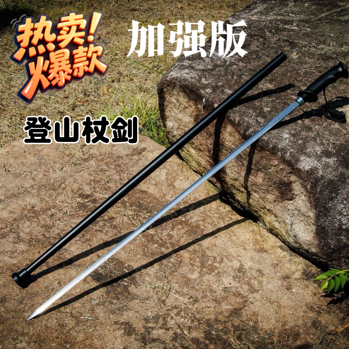 多功能登山杖棍中高档手杖剑锰钢一体剑龙泉拐杖剑户外防身未开刃