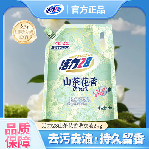 活力28山茶花洗衣液2kg袋装深层洁净去污护色柔顺家庭装