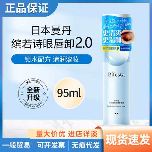 日本曼丹缤若诗眼唇部卸妆液敏感肌温和深层专用卸妆水卸妆油95ml