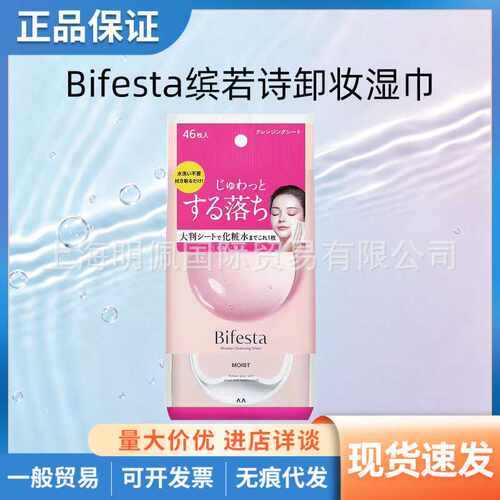 日本进口曼丹Bifesta缤若诗卸妆湿巾温和洁面湿巾卸妆湿巾46片装