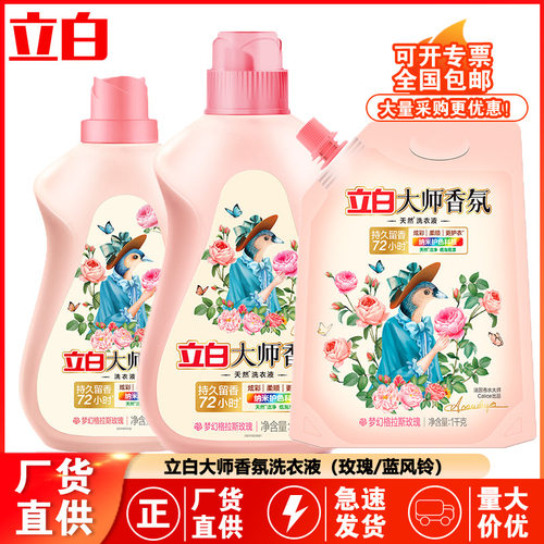 立白大师香氛洗衣液持久留香柔顺护色香水洗衣液家用量批正品