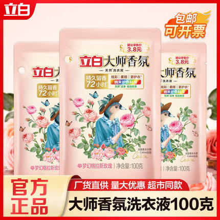 【集采专享】立白大师香氛洗衣液100g小袋旅行装持久留香家用