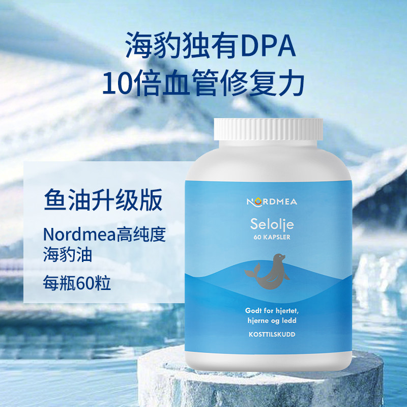 Nordmea北欧进口珍稀海豹油鱼油升级版成人保护心血管健康 60粒