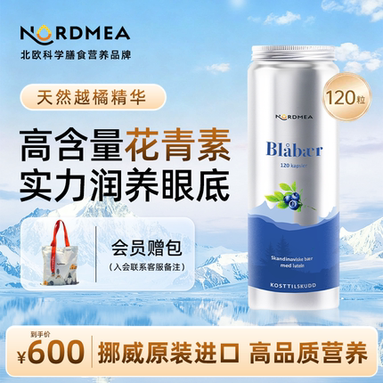 Nordmea挪美北欧越橘护眼胶囊120粒青少年成人花青素叶黄素非蓝莓