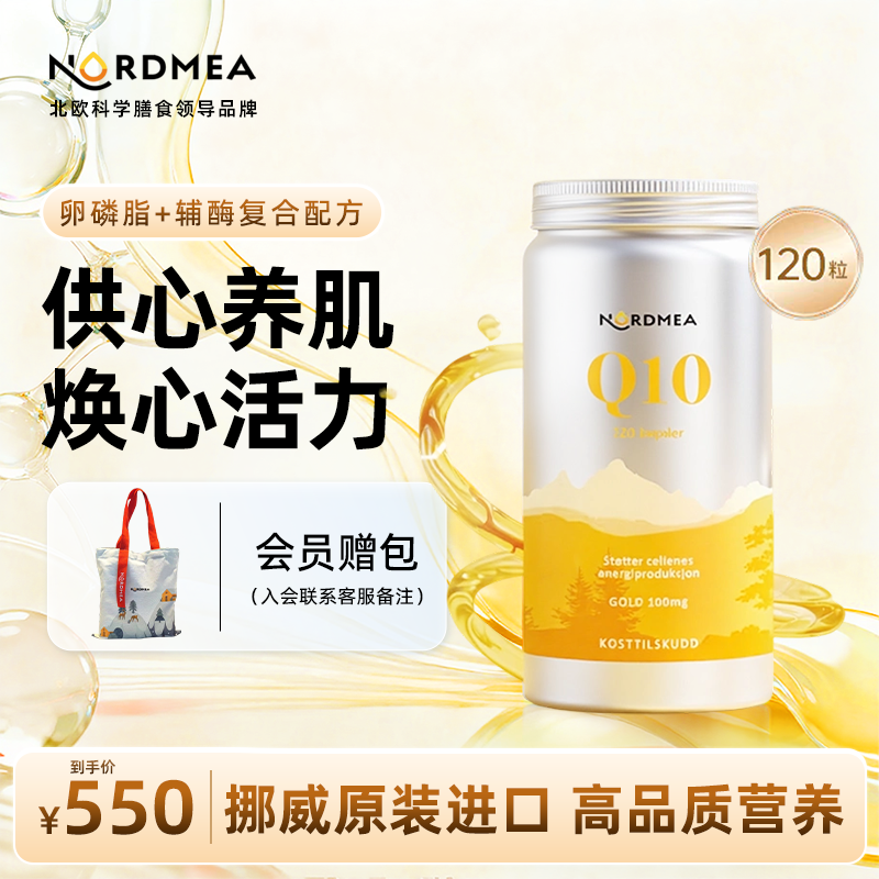 Nordmea挪美进口辅酶Q10呵护心脏