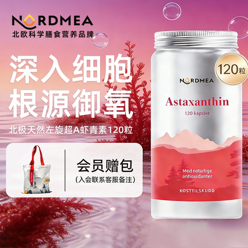 【挪威线下药房同款】挪美虾青素