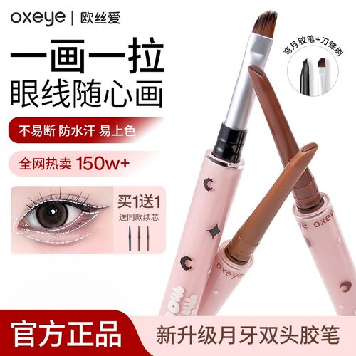 【拍1发3】oxeye欧丝爱极细眼线胶笔汗不晕染眼线笔新手卧蚕笔