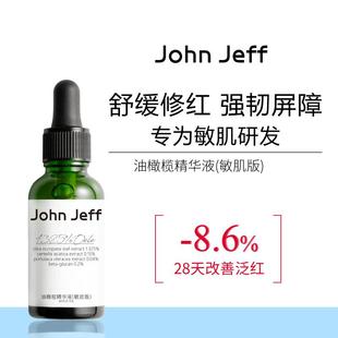 JohnJeff油橄榄精华液(敏皮版)改善泛红强韧屏障舒缓退红姐夫