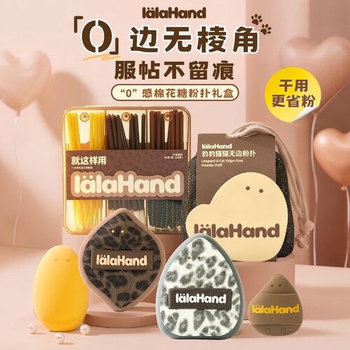 【颜九】lalahand“0”感无边棉花糖套组无粉痕底妆不吃粉超软